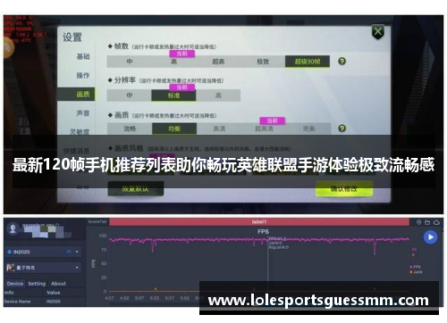 最新120帧手机推荐列表助你畅玩英雄联盟手游体验极致流畅感