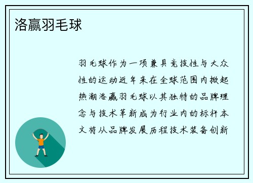 洛赢羽毛球