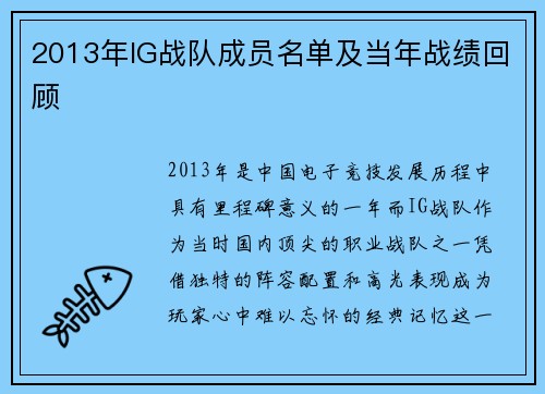 2013年IG战队成员名单及当年战绩回顾