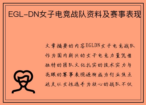 EGL-DN女子电竞战队资料及赛事表现