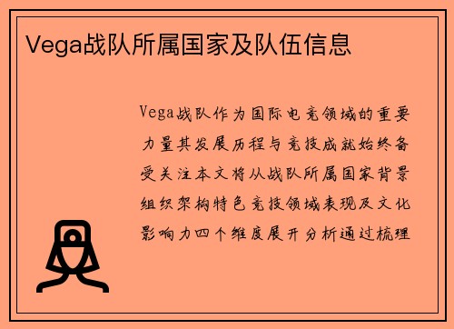 Vega战队所属国家及队伍信息
