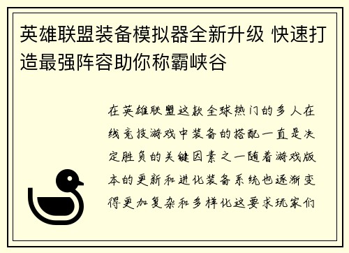 英雄联盟装备模拟器全新升级 快速打造最强阵容助你称霸峡谷