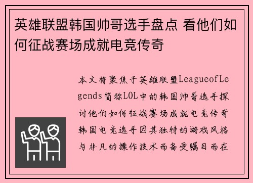 英雄联盟韩国帅哥选手盘点 看他们如何征战赛场成就电竞传奇