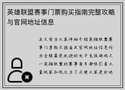 英雄联盟赛事门票购买指南完整攻略与官网地址信息