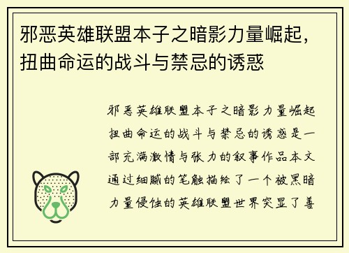 邪恶英雄联盟本子之暗影力量崛起，扭曲命运的战斗与禁忌的诱惑