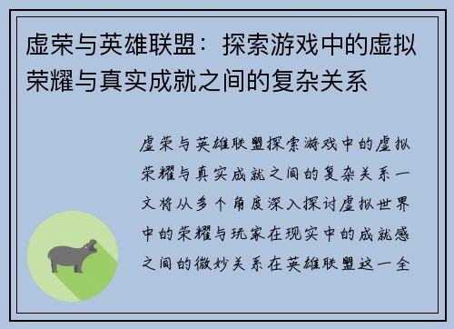 虚荣与英雄联盟：探索游戏中的虚拟荣耀与真实成就之间的复杂关系