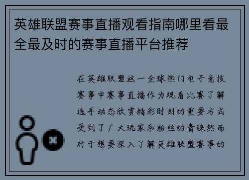 英雄联盟赛事直播观看指南哪里看最全最及时的赛事直播平台推荐
