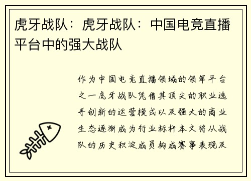 虎牙战队：虎牙战队：中国电竞直播平台中的强大战队