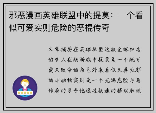 邪恶漫画英雄联盟中的提莫：一个看似可爱实则危险的恶棍传奇