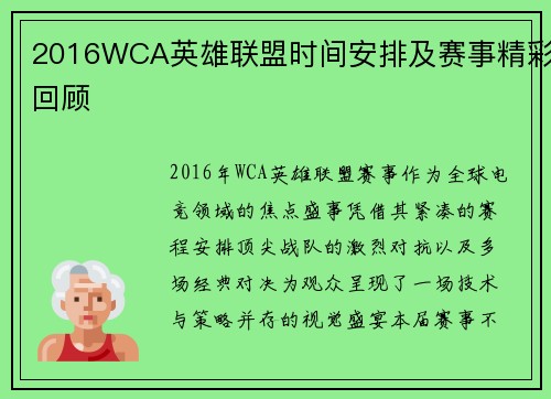 2016WCA英雄联盟时间安排及赛事精彩回顾