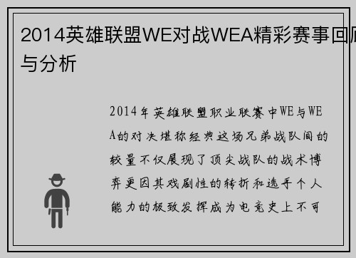 2014英雄联盟WE对战WEA精彩赛事回顾与分析