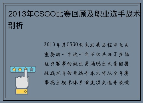 2013年CSGO比赛回顾及职业选手战术剖析