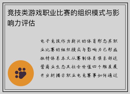 竞技类游戏职业比赛的组织模式与影响力评估