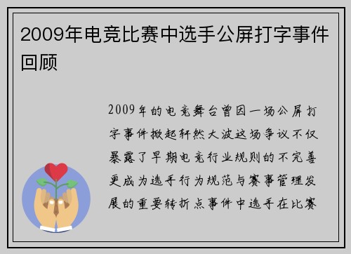 2009年电竞比赛中选手公屏打字事件回顾