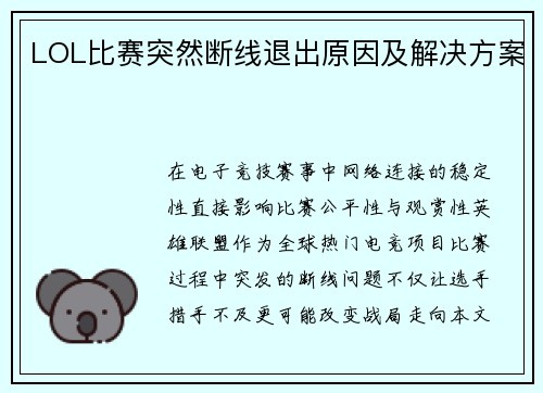 LOL比赛突然断线退出原因及解决方案