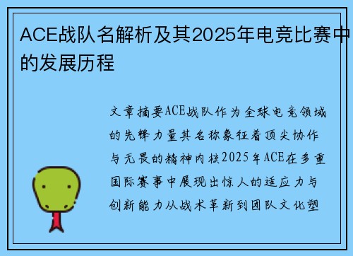 ACE战队名解析及其2025年电竞比赛中的发展历程