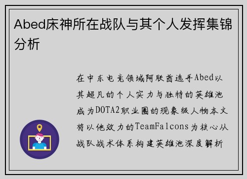 Abed床神所在战队与其个人发挥集锦分析
