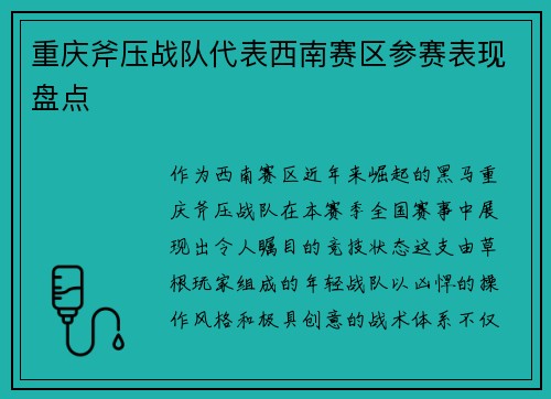 重庆斧压战队代表西南赛区参赛表现盘点