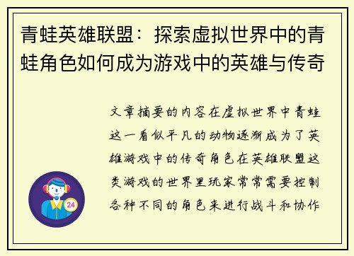 青蛙英雄联盟：探索虚拟世界中的青蛙角色如何成为游戏中的英雄与传奇