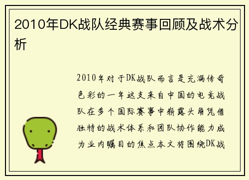 2010年DK战队经典赛事回顾及战术分析