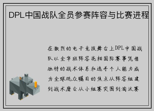 DPL中国战队全员参赛阵容与比赛进程