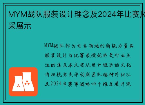 MYM战队服装设计理念及2024年比赛风采展示