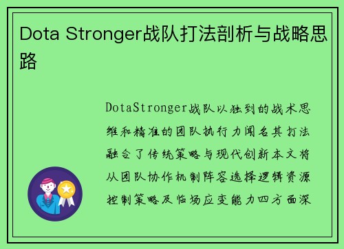 Dota Stronger战队打法剖析与战略思路