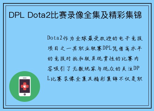 DPL Dota2比赛录像全集及精彩集锦