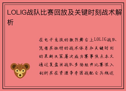 LOLIG战队比赛回放及关键时刻战术解析