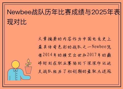 Newbee战队历年比赛成绩与2025年表现对比