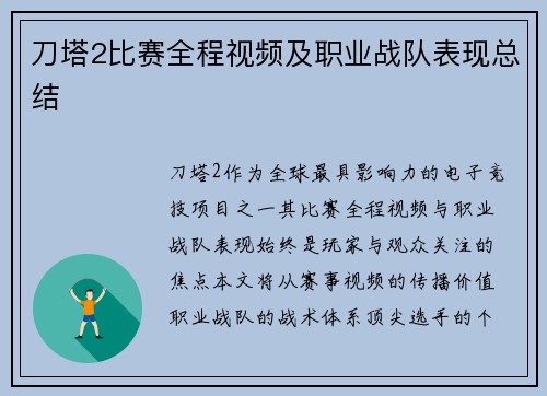 刀塔2比赛全程视频及职业战队表现总结